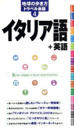 【中古】 イタリア語＋英語 地球の歩き方トラベル会話4／地球の歩き方編集室(編者)