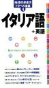 【中古】 イタリア語+英語 地球の歩き方トラベル会話4/地球の歩き方編集室(編者)