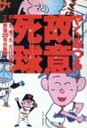 【中古】 やくみつるの故意死球 やくみつる漫画家生活20周年＆還暦？記念　叩いた、嗤った、だけど愛した、プロ野球20年の軌跡／やくみつる(著者)