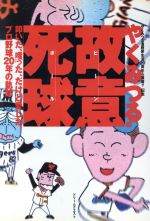 【中古】 やくみつるの故意死球 やくみつる漫画家生活20周年＆還暦？記念　叩いた、嗤った、だけど愛した、プロ野球20年の軌跡 ／やくみつる(著者) 【中古】afb