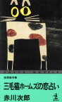 【中古】 三毛猫ホームズの恋占い 推理傑作集 カッパ・ノベルス／赤川次郎(著者)