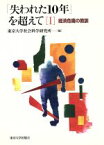 【中古】 「失われた10年」を超えて(1) 経済危機の教訓／東京大学社会科学研究所(編者)