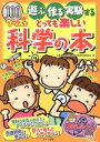 【中古】 100円グッズで遊ぶ・作る・実験するとっても楽しい科学の本 まなぶっく／千葉県教育研究会松 ...