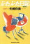 【中古】 ぶたぶた日記 光文社文庫/矢崎存美(著者) 110円
