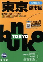 【中古】 文庫判　東京都市図 SiMAP／昭文社