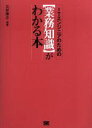 【中古】 ITエンジニアのための業務知識がわかる本／三好康之(著者)