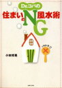 【中古】 Dr.コパの住まいのNG風水術/小林祥晃(著者)