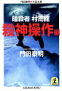 門田泰明(著者)販売会社/発売会社：光文社/光文社発売年月日：1999/05/20JAN：9784334728144