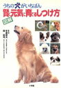【中古】 図解 うちの犬がいちばん 賢く元気に育てるしつけ方 ホームパルブックス/安達俊夫,森裕司