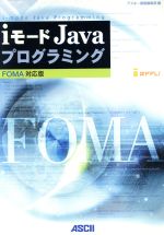 【中古】 iモードJavaプログラミングFOMA対応版 FOMA対応版 ／アスキー書籍編集部(編者) 【中古】afb