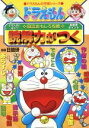 【中古】 ドラえもんの国語おもしろ攻略 読解力がつく ドラえもんの学習シリーズ／小学館