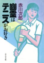 【中古】 幽霊はテニスがお好き 中