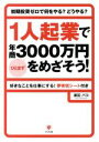 【中古】 1人起業でひとまず年商3000万円をめざそう! 初期投資ゼロで何をやる?どうやる?/渡辺パコ(著者)