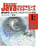 【中古】 Bruce　EckelのJavaプログラミングマスターコース(上) 徹底探究！Javaのしくみとオブジェクト作法／ブルースエッケル(著者),安藤慶一(訳者)