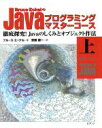 【中古】 Bruce　EckelのJavaプログラミングマスターコース(上) 徹底探究！Javaのしくみとオブジェクト作法／ブルースエッケル(著者),安藤慶一(訳者)