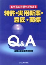 【中古】 124名の弁理士が答える特許・実用新案・意匠・商標Q＆A／弁理士会近畿支部(著者)