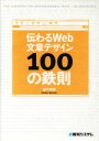 【中古】 伝わるWeb文章デザイン100の鉄則/益子貴寛(著者)