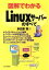 【中古】 図解でわかるLinuxサーバーのすべて／多比羅悟(著者)