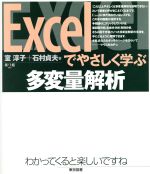 【中古】 Excelでやさしく学ぶ多変量解析／室淳子(著者),石村貞夫(著者)