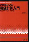 【中古】 C言語による数値計算入門 解法・アルゴリズム・プログラム UNIX　＆　Information　Science5／皆本晃弥(著者)