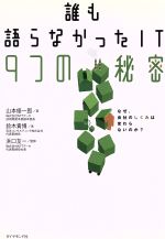 【中古】 誰も語らなかったIT9つの秘密 なぜ、会社のしくみは変わらないのか？／山本修一郎(著者),鈴木貴博(著者),浜口友一