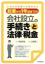 【中古】 起業から1年目までの会社設立の手続きと法律・税金／須田邦裕(著者),出澤秀二(著者) 1