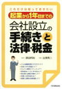 【中古】 起業から1年目までの会社設立の手続きと法律・税金／須田邦裕(著者),出澤秀二(著者)