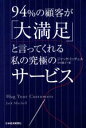 【中古】 94%の顧客が「大満足」と言ってくれる私の究極のサービス/ジャックミッチェル(著者),小川敏子(訳者)