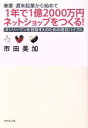 【中古】 兼業・週末起業から始めて1年で1億2000万円ネットショップをつくる! オンリーワンを目指す人のための成功バイブル/市田美加(著者)