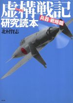 【中古】 虚構戦記研究読本 兵器・戦略篇(兵器・戦略篇)/北村賢志(著者)