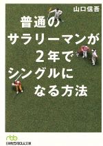 山口信吾(著者)販売会社/発売会社：日本経済新聞社/日本経済新聞社発売年月日：2004/09/01JAN：9784532192471