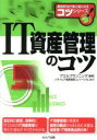  IT資産管理のコツ 実践的な仕事に強くなるコツシリーズ／アエルプランニング(著者),ソフトウェア資産管理コンソーシアム