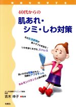 【中古】 健康を科学する　40代からの肌あれ・シミ・しわ対策 健康を科学する／吉木伸子(その他) 【中古】afb