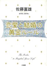 佐藤富雄(著者)販売会社/発売会社：大和書房/大和書房発売年月日：2005/12/03JAN：9784479770831