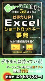【中古】 Excelショートカットキー事