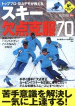 【中古】 スキー欠点克服70 トッププロ・SIAデモが教える LEVEL UP BOOK/日本職業スキー教師協会(著者)