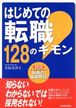 【中古】 はじめての転職128のギモン/小島美津子(著者)