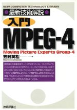 【中古】 最新技術解説　入門MPEG－4 最新技術解説／笠野英松(著者)