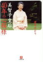 【中古】 美智子皇后「40年の心模様」 小学館文庫/渡辺みどり(著者)