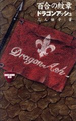 【中古】 Dragon　Ash　百合の紋章 Rockadom叢書／三人囃子(著者)