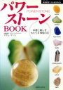 【中古】 パワーストーンBOOK 幸運と癒しをもたらす神秘の石 主婦の友ベストBOOKS／マダムマーシ(著者)