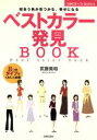 【中古】 ベストカラー発見BOOK 似合う色が見つかる、幸せになる 主婦の友ベストBOOKS/武藤美和(著者)