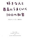 【中古】 好きな人と最高にうまくいく100の秘密／デビッドニーブン(著者),玉置悟(訳者)