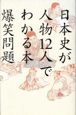 【中古】 日本史が人物12人でわかる本／爆笑問題(著者)