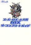 【中古】 スーパーロボット大戦MX　ザ・コンプリートガイド／電撃PlayStation編集部(編者)