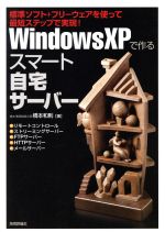 【中古】 WindowsXPで作るスマート自