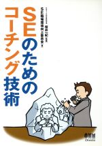 【中古】 SEのためのコーチング技術