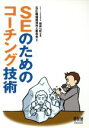 【中古】 SEのためのコーチング技術