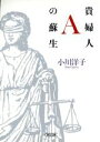 【中古】 貴婦人Aの蘇生 朝日文庫/小川洋子(著者)