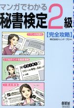 楽天ブックオフ 楽天市場店【中古】 マンガでわかる秘書検定2級完全攻略／トレンドプロ（著者）